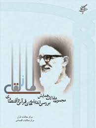 کتاب مجموعه مقالات همایش اندیشه قرآنی | انتشارات دانشگاه مفید