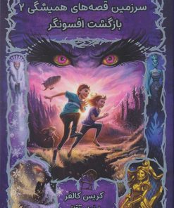 کتاب بازگشت افسونگر | انتشارات نارنگی