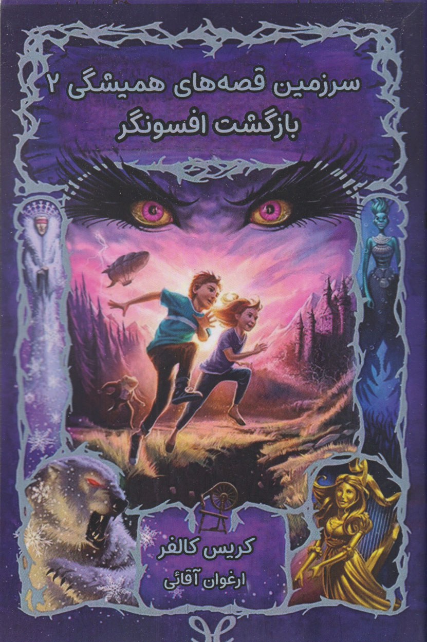 کتاب بازگشت افسونگر | انتشارات نارنگی