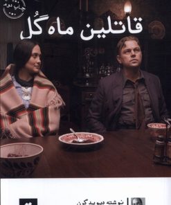 کتاب قاتلین ماه گل | انتشارات کتاب تداعی