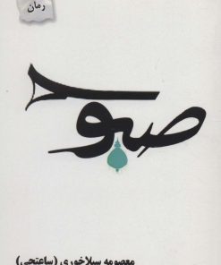 کتاب صبوح | انتشارات پرسمان