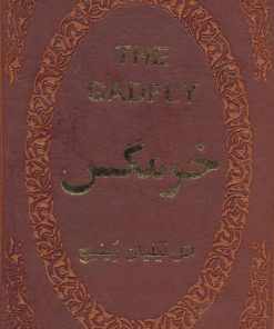 کتاب خرمگس | انتشارات پارمیس