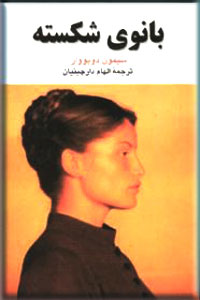 کتاب بانوی شکسته | انتشارات فردوس