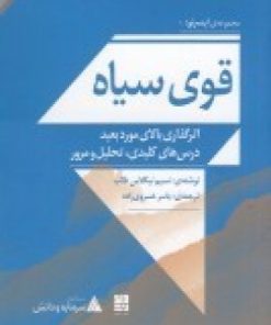 کتاب قوی سیاه: اثرگذاری بالای مورد بعید درس های کلیدی | انتشارات دیوار