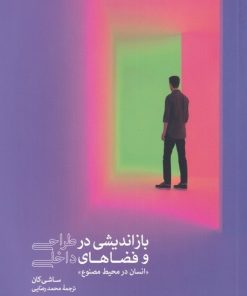 کتاب بازاندیشی در طراحی و فضاهای داخلی | انتشارات کتابکده کسری