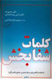 کتاب کلمات شفابخش | انتشارات البرز