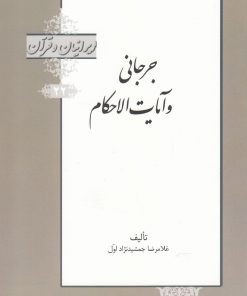 کتاب جرجانی و آیات الاحکام | انتشارات خانه کتاب