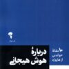 کتاب درباره هوش هیحانی | انتشارات آموخته