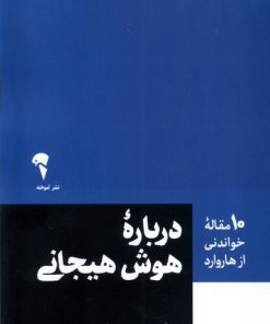 کتاب درباره هوش هیحانی | انتشارات آموخته