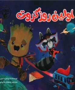 کتاب اولین روز گروت | انتشارات چکه