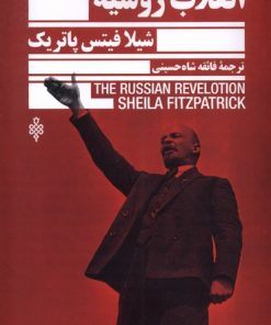 کتاب انقلاب روسیه | انتشارات جمهوری