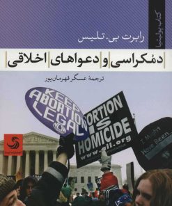کتاب دموکراسی و دعواهای اخلاقی | انتشارات تیسا