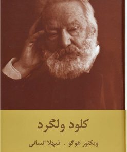 کتاب کلود ولگرد | انتشارات سمیر