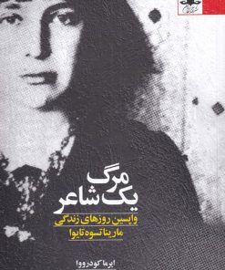 کتاب مرگ یک شاعر | انتشارات آفتابکاران