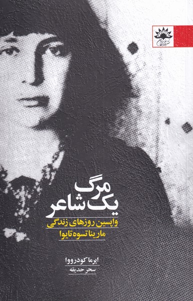 کتاب مرگ یک شاعر | انتشارات آفتابکاران