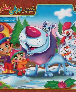 کتاب شیر برفی مغرور | انتشارات برف