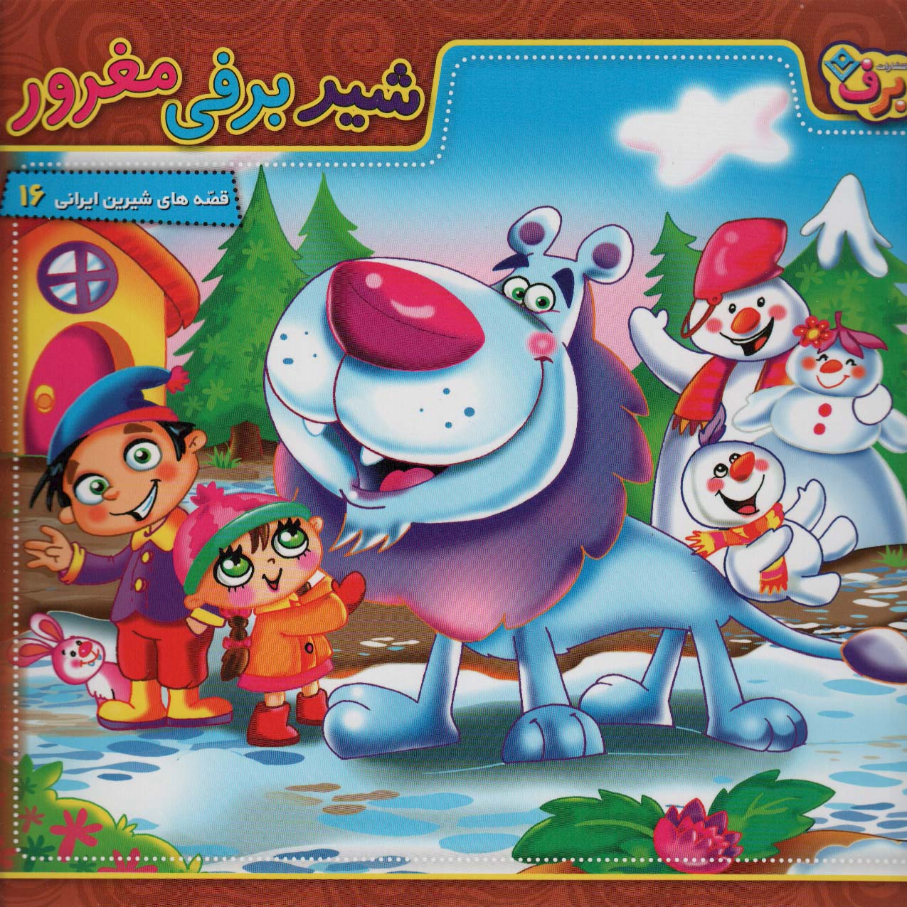 کتاب شیر برفی مغرور | انتشارات برف