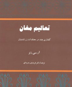 کتاب تعالیم مغان | انتشارات توس