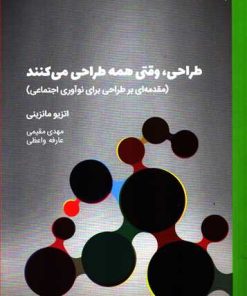 کتاب طراحی، وقتی همه طراحی می کنند | انتشارات کتاب وارش