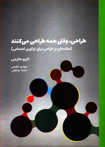 کتاب طراحی، وقتی همه طراحی می کنند | انتشارات کتاب وارش