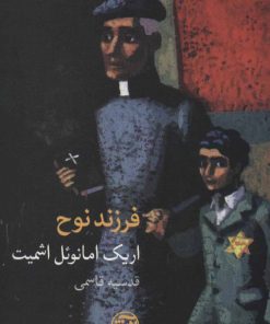 کتاب فرزند نوح | انتشارات فرهنگ آرش