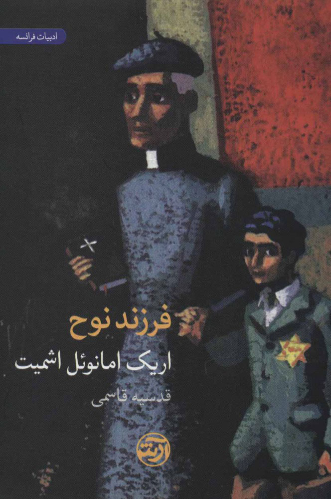 کتاب فرزند نوح | انتشارات فرهنگ آرش