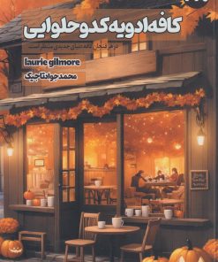 کتاب کافه ادویه کدو حلوایی | انتشارات 360 درجه