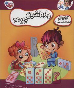 کتاب رابطشون چیه؟ 3 | انتشارات برف