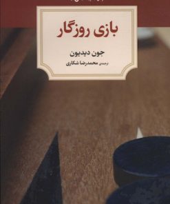 کتاب بازی روزگار | انتشارات دیدآور