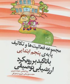 کتاب مجموعه فعالیت ها و تکالیف پایه ی پنجم ابتدایی با تاکید بر رویکرد ارزشیابی توصیفی | انتشارات یارمانا