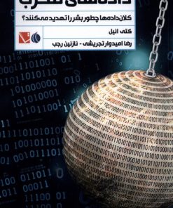 کتاب داده های مخرب | انتشارات تاچارا