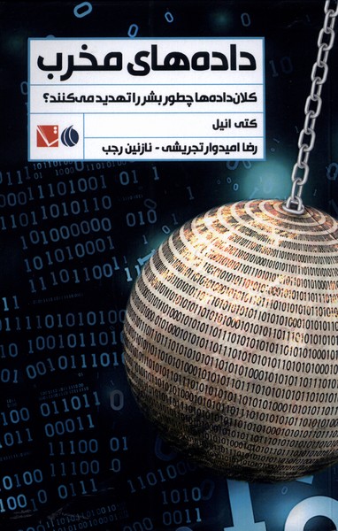 کتاب داده های مخرب | انتشارات تاچارا
