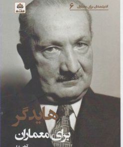 کتاب هایدگر برای معماران | انتشارات فکر نو