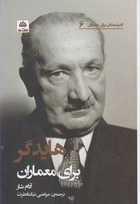 کتاب هایدگر برای معماران | انتشارات فکر نو