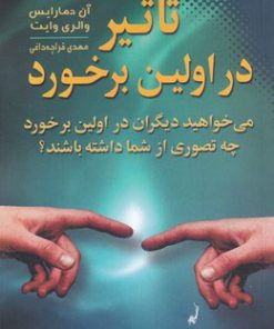 کتاب تاثیر در اولین برخورد | انتشارات نقش و نگار