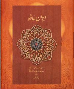 کتاب دیوان حافظ (وزیری) | انتشارات دیدار