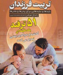 کتاب تربیت فرزندان | انتشارات فصل اندیشه