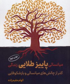 کتاب میانسالی پاییز طلایی زندگی | انتشارات کلید آموزش