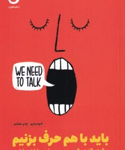کتاب باید با هم حرف بزنیم | انتشارات نشر مون