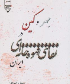 کتاب مهر و کین در نقاشی‌های قهوه‌خانه‌ای ایران | انتشارات گیوا