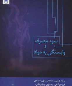 کتاب سوء مصرف و وابستگی به مواد | انتشارات فردوس