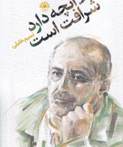 کتاب آنچه دارد شرافت است | انتشارات آفتابکاران