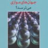 کتاب چه کسی از جهان های موازی می ترسد؟ | انتشارات پارسیک