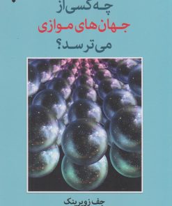 کتاب چه کسی از جهان های موازی می ترسد؟ | انتشارات پارسیک