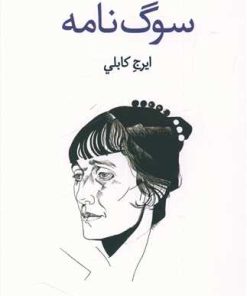 کتاب سوگ نامه | انتشارات بازتاب نگار