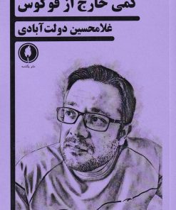 کتاب کمی خارج از فوکوس | انتشارات یکشنبه