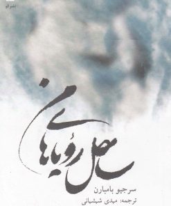 کتاب ساحل رویاهای من | انتشارات قو