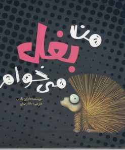 کتاب من بغل می خوام | انتشارات سفیدسار وروجک