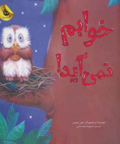 کتاب خوابم نمی آید! | انتشارات زعفران