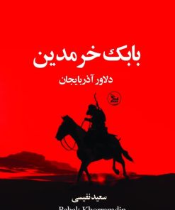 کتاب بابک خرمدین | انتشارات نشر چلچله